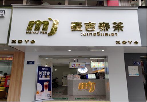 浏阳奶茶店招牌怎么做好看？