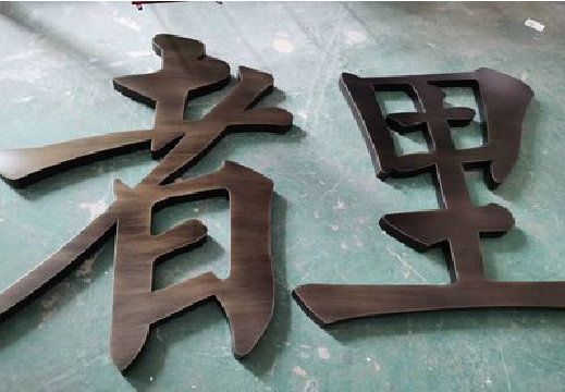 浏阳铜字的特点以及制作工艺。
