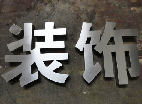 浏阳不锈钢字的制作方法介绍