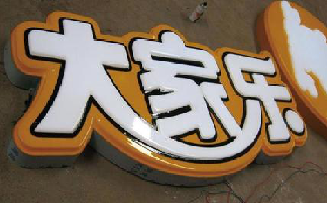 浏阳吸塑字制作要注意的问题。