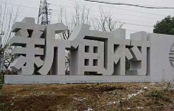 浏阳立体字的制作方式有哪些？