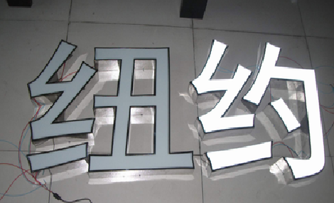 浏阳立体发光字的制作流程以及方法。