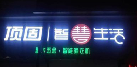 浏阳发光字招牌设计制作的重要性。